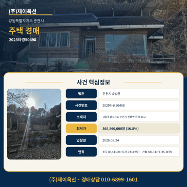 춘천 단독주택경매ㅣ강원특별자치도 춘천시 신동면 증리 98-2ㅣ2025타경50498ㅣ시골집 물건ㅣ춘천 신동 감정가 대비 16.8% 최저가와 5회 유찰 조건부터 썸네일