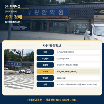 평택 포승읍 상가 경매, 감정가 1,244,324,270원과 최저가 609,719,000원 비교로 보는 입찰 검토 2022타경43888 썸네일