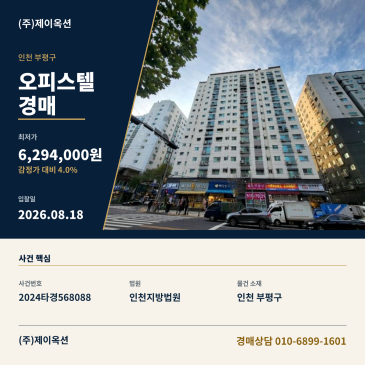 인천부평오피스텔경매ㅣ인천광역시 부평구 장제로 99, 3층302호 (부평동,벨라루체)ㅣ2024타경568088 썸네일