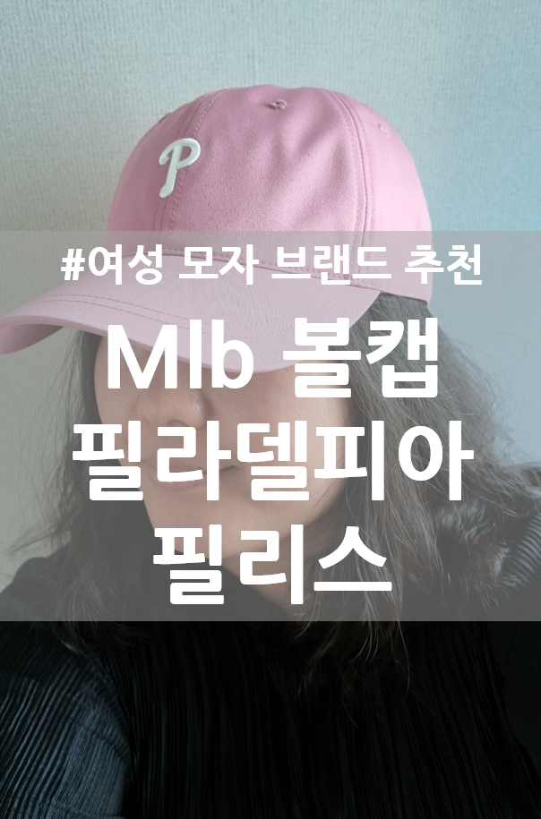 여자 모자 브랜드 추천 MLb볼캡 핏 차이 필라델피아 가벼운 여름모자