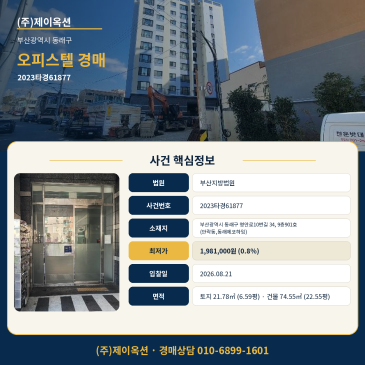 부산오피스텔경매ㅣ부산광역시 동래구 명안로10번길 34, 9층901호 (안락동,동래에코하임)ㅣ2023타경61877 썸네일