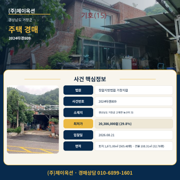 창원지법 거창 단독주택경매ㅣ경상남도 거창군 고제면 농산리 31ㅣ2024타경809ㅣ거창지원 썸네일