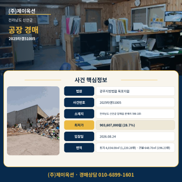 신안공장경매ㅣ전라남도 신안군 압해읍 분매리 596-185ㅣ2025타경51005 썸네일