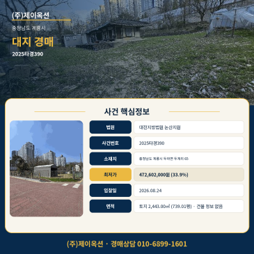 계룡 대지 토지경매ㅣ충청남도 계룡시 두마면 두계리 65ㅣ2025타경390 썸네일