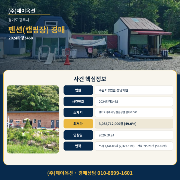 광주 펜션(캠핑장)경매ㅣ경기도 광주시 남한산성면 엄미리 593ㅣ2024타경3468 썸네일