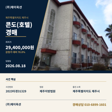 제주콘도(호텔)경매ㅣ제주특별자치도 제주시 한림읍 명월성로 394, 제3층 제308호ㅣ2023타경31329 썸네일