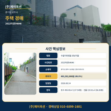 광주시 오포읍 신현리 주택 경매, 8월 24일 매각기일과 토지·건물 일괄매각 조건 분석 2022타경54646 썸네일