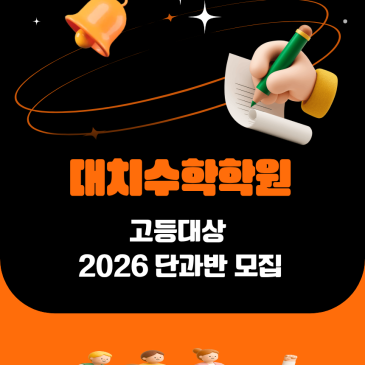 대치수학학원 단과반 수업시간 안내[26년 8월 개강]
