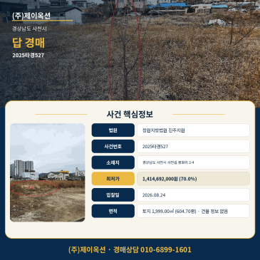 사천 답 토지경매ㅣ경상남도 사천시 사천읍 평화리 2-4ㅣ2025타경527 썸네일