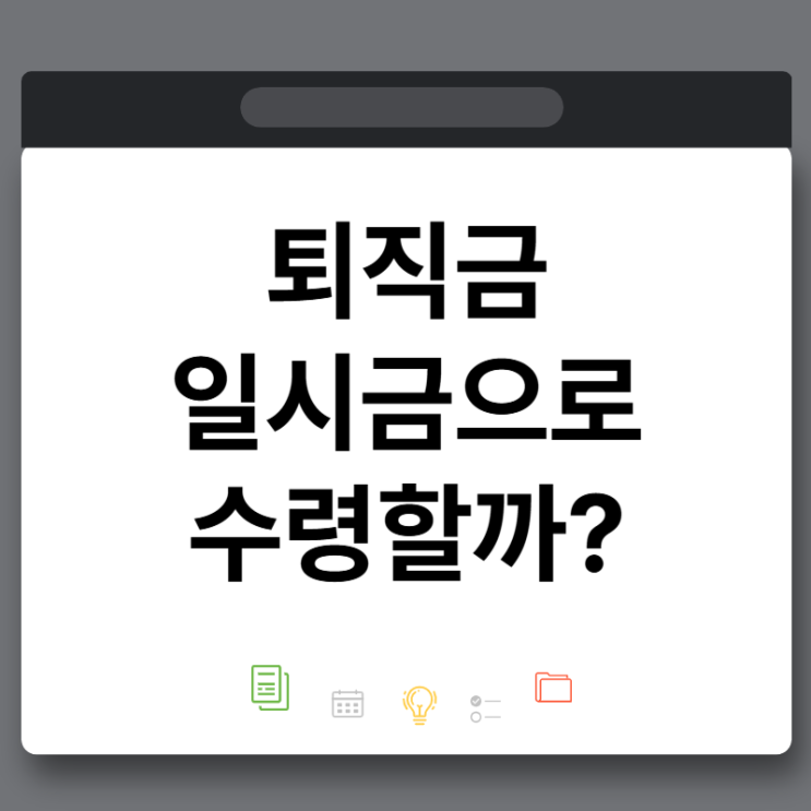 퇴직금 수령방법 일시금 말고 월 연금으로 받아야 하는 이유