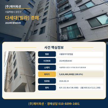 광진다세대(빌라)경매ㅣ서울특별시 광진구 구의동 252-97 2층201호ㅣ2024타경58545ㅣ감정가와 최저가가 같은 사건에서 먼저 볼 조건 썸네일