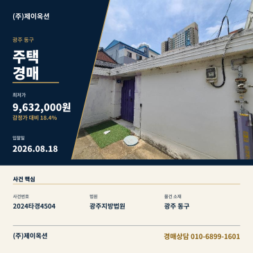 광주주택경매ㅣ광주광역시 동구 계림동 1672ㅣ2024타경4504 썸네일