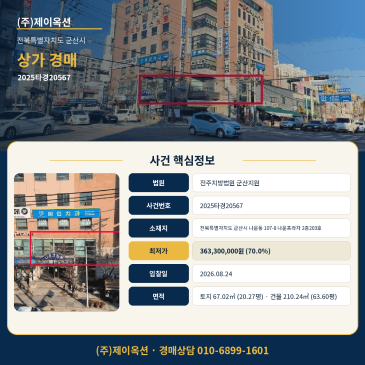 군산상가경매ㅣ전북특별자치도 군산시 나운동 107-8 나운프라자 2층203호ㅣ2025타경20567ㅣ나운프라자 건물 210.24㎡와 최저가 3억 썸네일