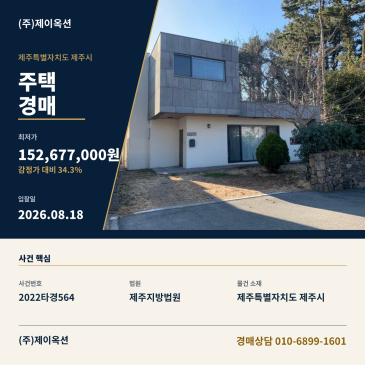 제주주택경매ㅣ제주특별자치도 제주시 애월읍 유수암리 821ㅣ2022타경564 썸네일