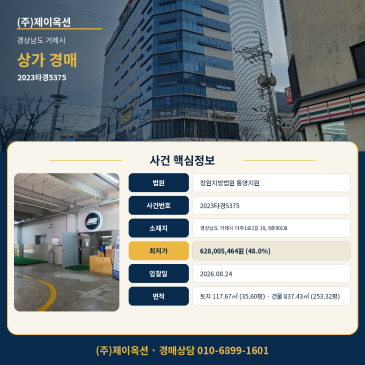 거제 상가 경매ㅣ경상남도 거제시 아주1로2길 19, 9층901호ㅣ2023타경5375 썸네일