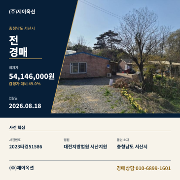서산전경매ㅣ충청남도 서산시 성연면 명천리 103-5ㅣ2023타경51586 썸네일