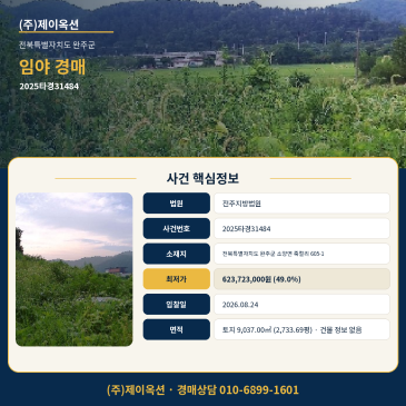 완주임야 산 토지경매ㅣ전북특별자치도 완주군 소양면 죽절리 605-1ㅣ2025타경31484 썸네일