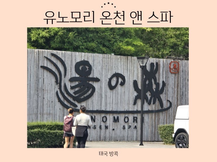 태국 방콕 가성비 좋은 온천 추천, 유노모리 온천 앤 스파 스쿰빗26 ....