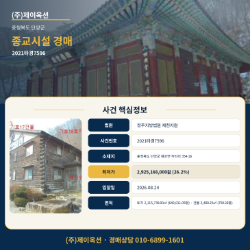 단양 종교시설 절 법당 경매ㅣ충청북도 단양군 대강면 직티리 354-16ㅣ2021타경7596 썸네일
