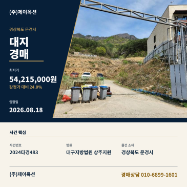 문경대지경매ㅣ경상북도 문경시 문경읍 상초리 288-76ㅣ2024타경483 썸네일