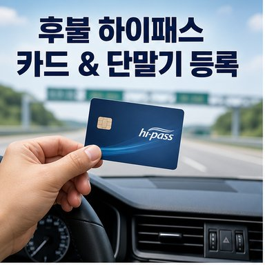 후불 하이패스 카드와 단말기 등록하는 방법 총정리