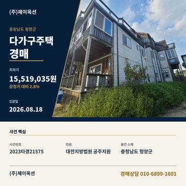 청양다가구주택경매ㅣ충청남도 청양군 청양읍 향교길 11-2ㅣ2023타경21575 썸네일