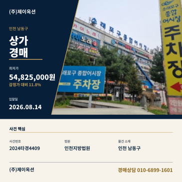 인천소래상가경매ㅣ인천광역시 남동구 소래역로 12, 2층226호ㅣ2024타경4409 썸네일
