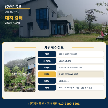 함양 대지 토지경매ㅣ경상남도 함양군 백전면 오천리 170-8ㅣ2023타경1348ㅣ소액투자 썸네일