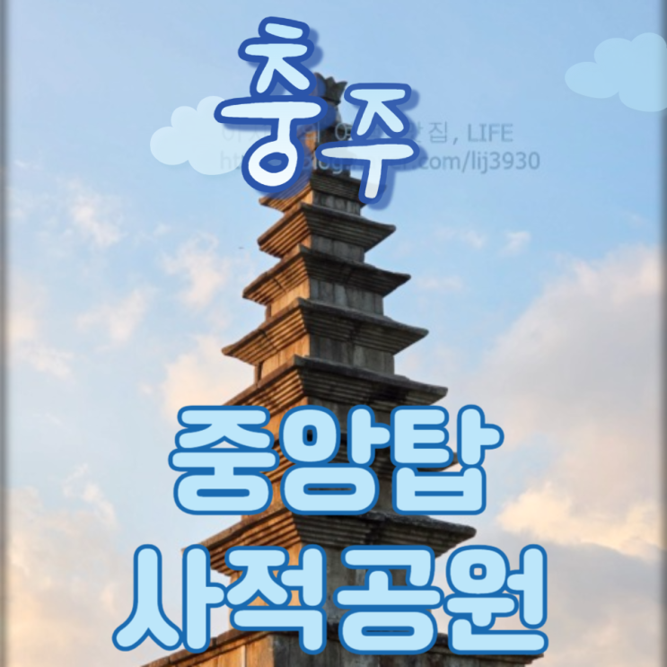 충주여행, 국내여행지추천 중앙탑사적공원에서 만나는 충주 일주일....