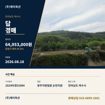 여수토지(답)경매ㅣ전라남도 여수시 상암동 1026ㅣ2024타경52984 썸네일