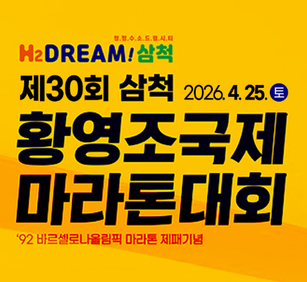제30회 삼척 황영조 국제 마라톤대회