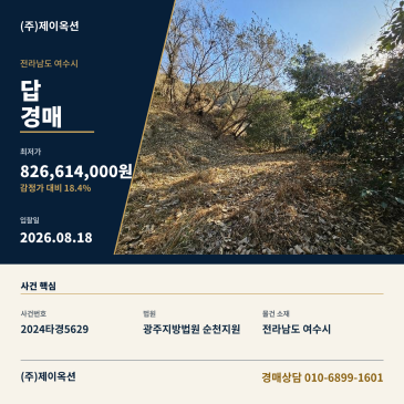 여수토지경매ㅣ전라남도 여수시 소라면 관기리 2ㅣ2024타경5629 썸네일