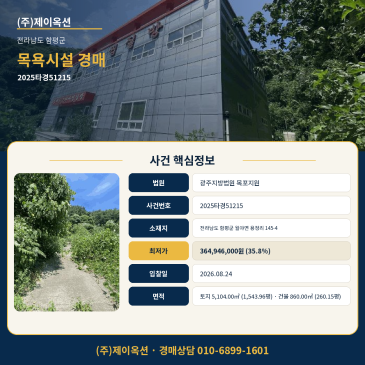 함평 목욕시설 목욕탕 찜질방 경매ㅣ전라남도 함평군 월야면 용정리 145-4ㅣ2025타경51215ㅣ 썸네일