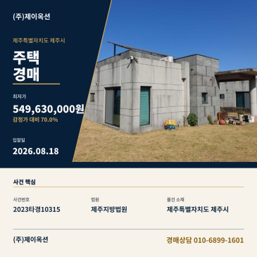 제주주택경매ㅣ제주특별자치도 제주시 조천읍 와흘리 165-17ㅣ2023타경10315 썸네일