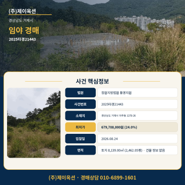 거제임야 산 개발 토경매ㅣ경상남도 거제시 아주동 1278-26ㅣ2025타경21443 썸네일
