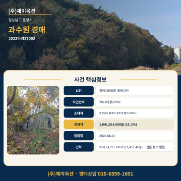 통영 과수원 토지경매ㅣ경상남도 통영시 광도면 황리 1063-1ㅣ2022타경27002ㅣ2만평 땅 매 썸네일