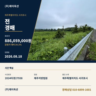 서귀포토지경매ㅣ제주특별자치도 서귀포시 표선면 성읍리 2868ㅣ2024타경27938 썸네일