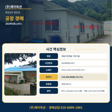 경남 합천공장경매ㅣ경상남도 합천군 묘산면 반포리 507-1ㅣ2024타경11472ㅣ공장부지 썸네일