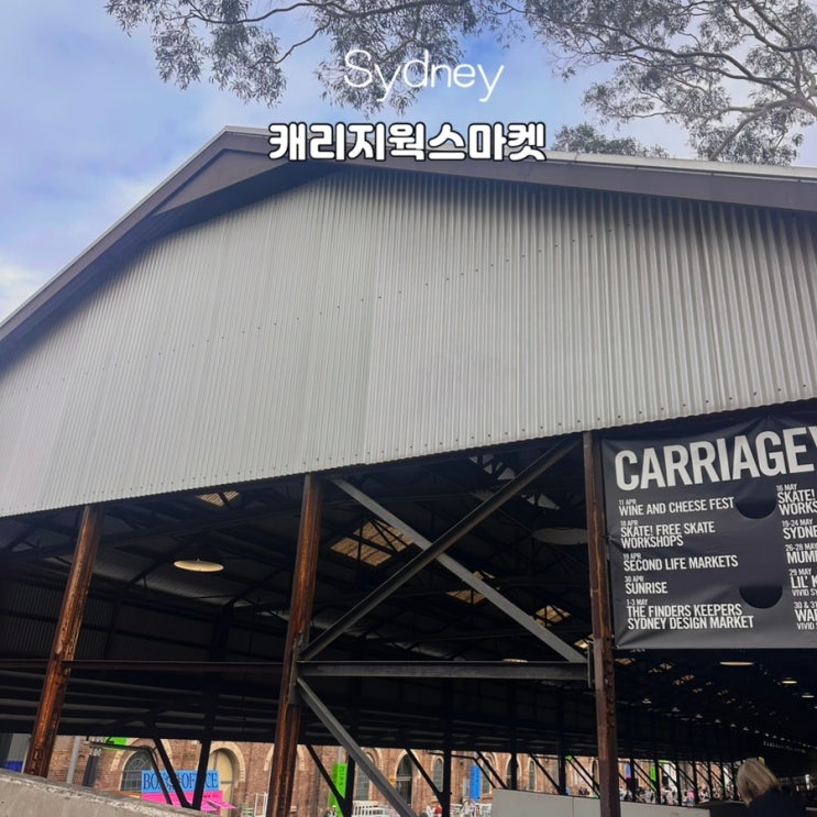 시드니 캐리지웍스 파머스마켓 운영시간 AP베이커리 가는법 총정리