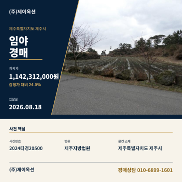 제주임야(토지)경매ㅣ제주특별자치도 제주시 애월읍 고내리 236ㅣ2024타경20500 썸네일