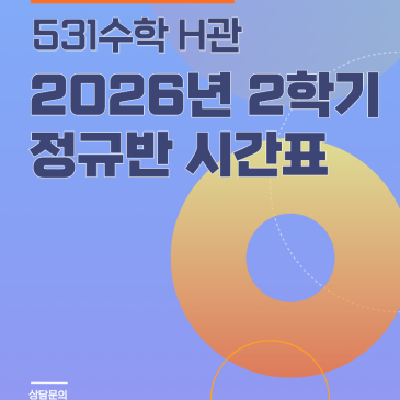 [수성구/범어동/수학학원]531수학학원 H관 - 26년 2학기 정규수업 안내
