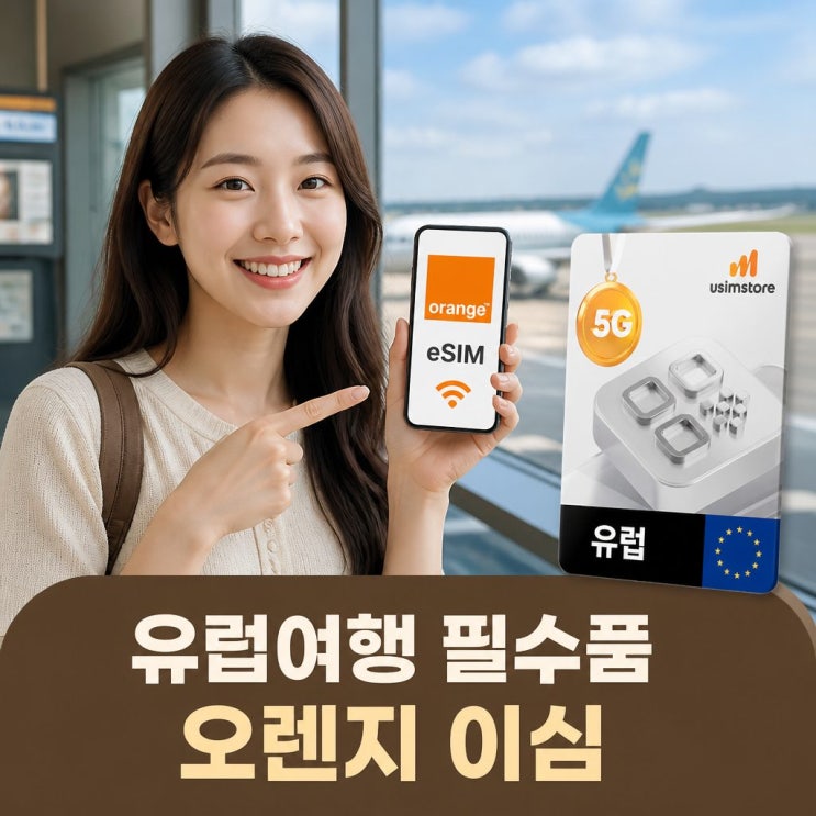유럽여행 필수품 유심스토어 오렌지이심eSIM 10일 10GB사용법과 장점 정리