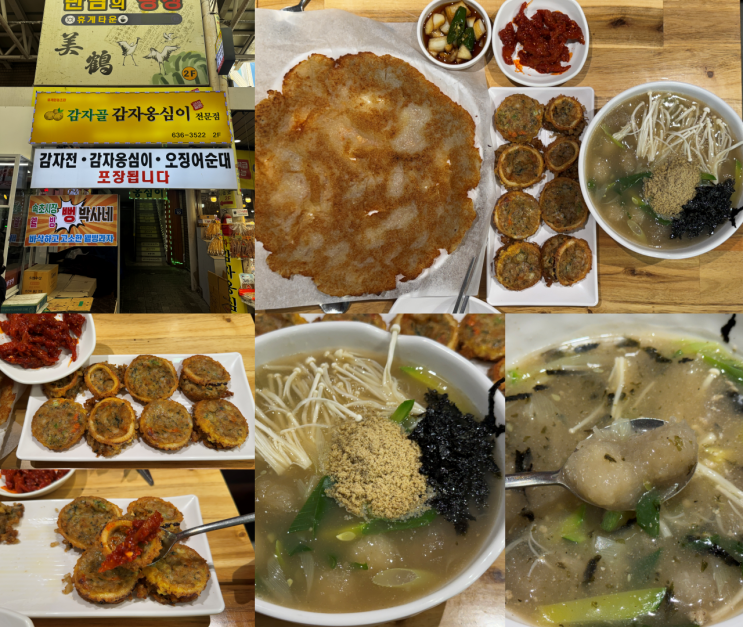 속초 중앙시장 맛집 감자골 감자옹심이｜왜 강릉보다 맛있음??