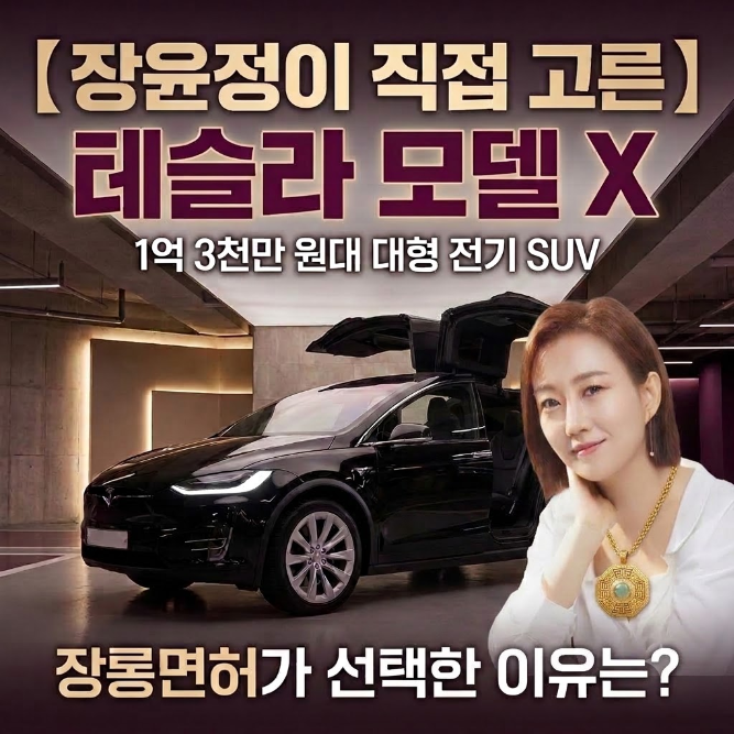 장윤정이 선택한 테슬라 모델 X, 1억 대 전기 SUV 지금 사도 괜찮을까?