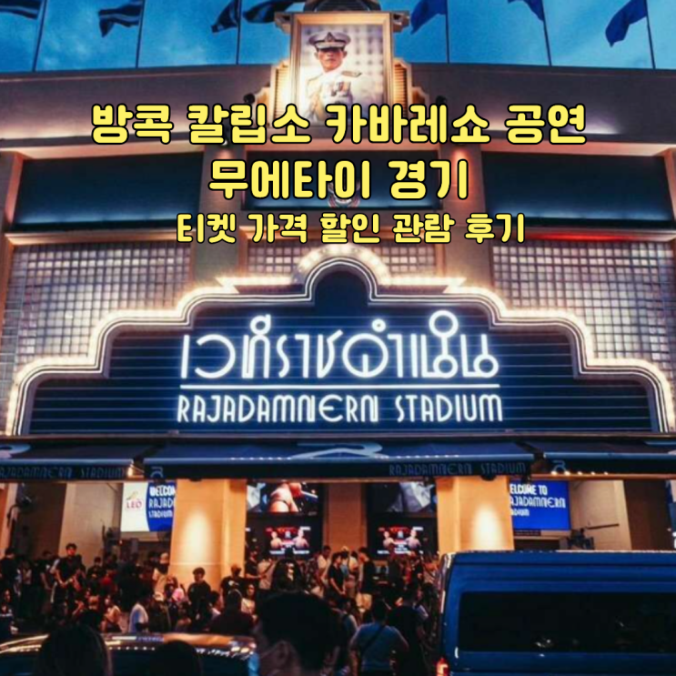 방콕 칼립소 카바레쇼 공연 무에타이 경기 인기 2종 티켓 가격 할인 ....