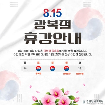 [대구 김민정 수학학원] 8월 15일 광복절 휴강 안내