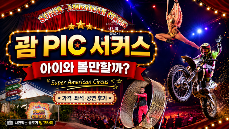 괌 PIC 서커스 후기, 아이와 볼만할까? Super American Circus 가격·좌석·....