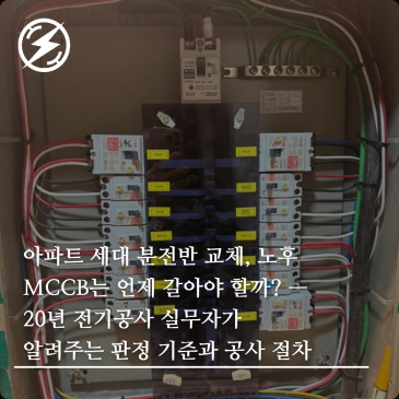 아파트 세대 분전반 교체, 노후 MCCB는 언제 갈아야 할까? — 20년 전기공사 실무자가 알려주는 판정 기준과 공사 절차