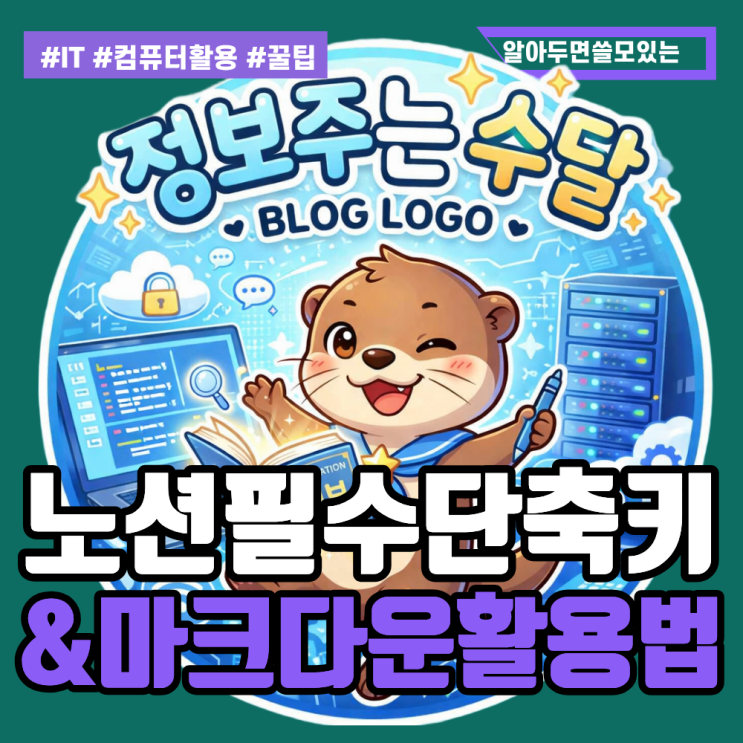 글자만 적으면 끝나는 일반 문서 프로그램과 달리,노션은 문단 하나하나가 '블록'이라는 생소한 구조로 이루어져 있기 때문입니다. 마우스로 일일이글씨 크기를 고치고, 텍스트 스타일을 바꾸느라 메뉴 창을 헤매다 보면 "그냥 쓰던 한글이나 워드가 훨씬 빠른데..." 하고 포기하기 십상입니다. 하지만노션의 진짜 위력은 마우스를 내려놓고 슬래시(/)와 키보드...