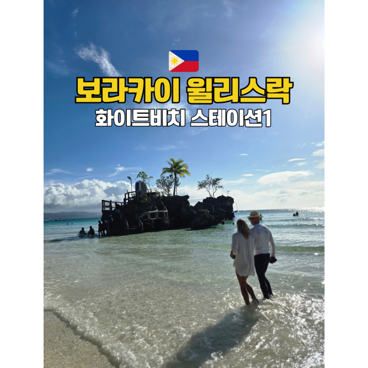 보라카이여행 윌리스락 화이트비치 스테이션1 가볼만한곳